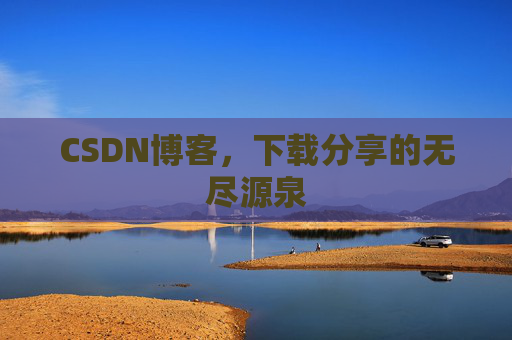 CSDN博客,下载分享的无尽源泉