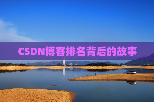 CSDN博客排名背后的故事